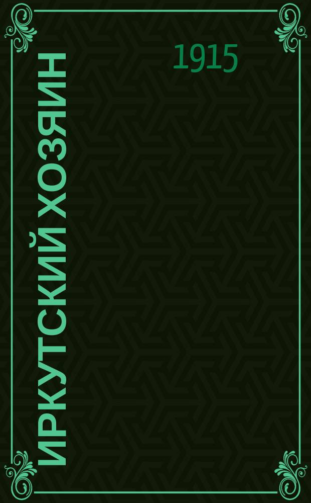 Иркутский хозяин : Изд. Правительств. агр. организацией в Иркутской губ. ... Г.3 1915, №4