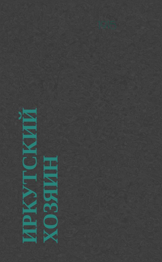 Иркутский хозяин : Изд. Правительств. агр. организацией в Иркутской губ. ... Г.3 1915, №6