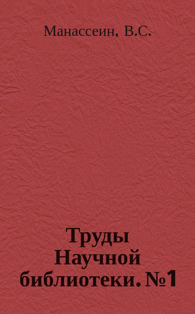 Труды Научной библиотеки. №1 : Сибирь в Казанской периодической печати первой половины XIX-го столетия