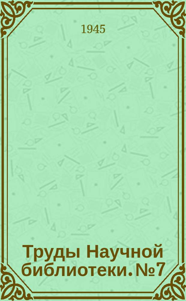 Труды Научной библиотеки. №7 : Сибиряки на фронтах Великой Отечественной войны