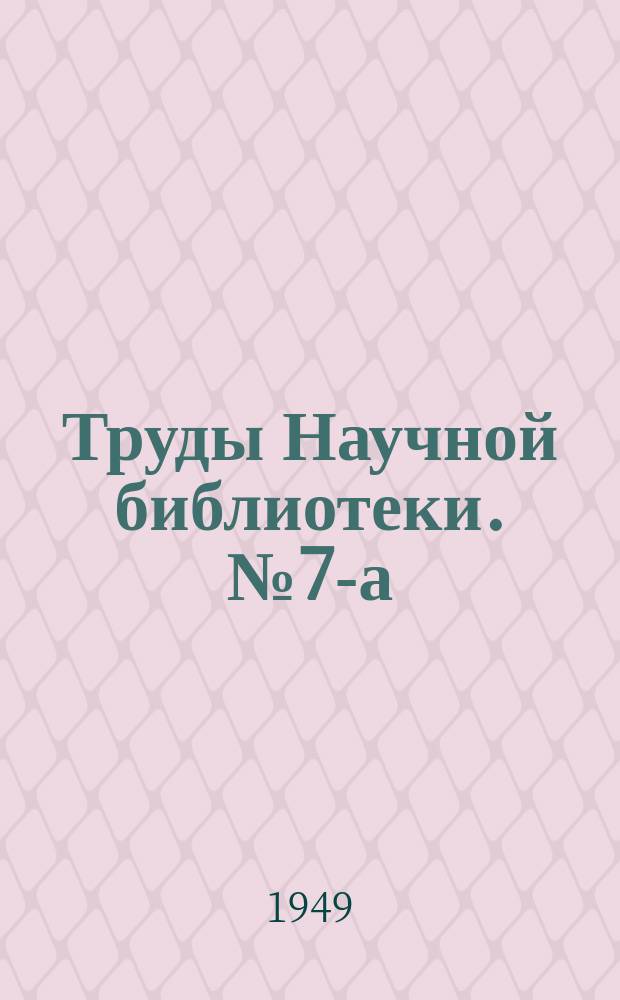 Труды Научной библиотеки. №7-а : Сибиряки на фронтах Великой Отечественной войны
