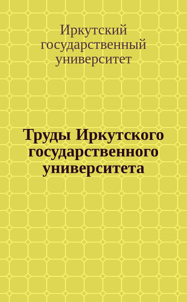 Труды Иркутского государственного университета