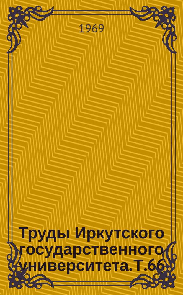 Труды Иркутского государственного университета. Т.66 : Геометрический сборник
