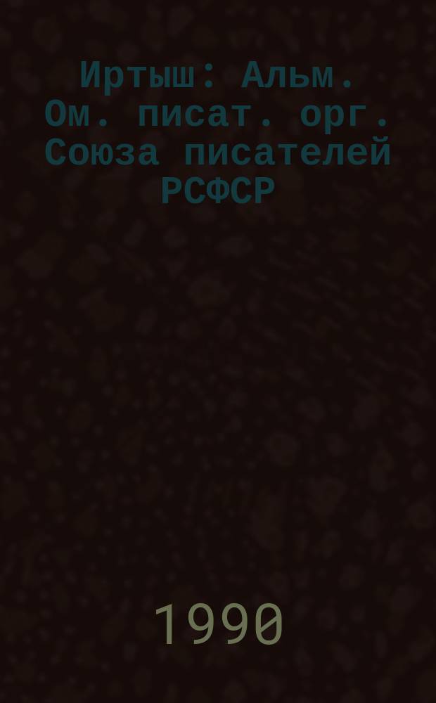Иртыш : Альм. Ом. писат. орг. Союза писателей РСФСР