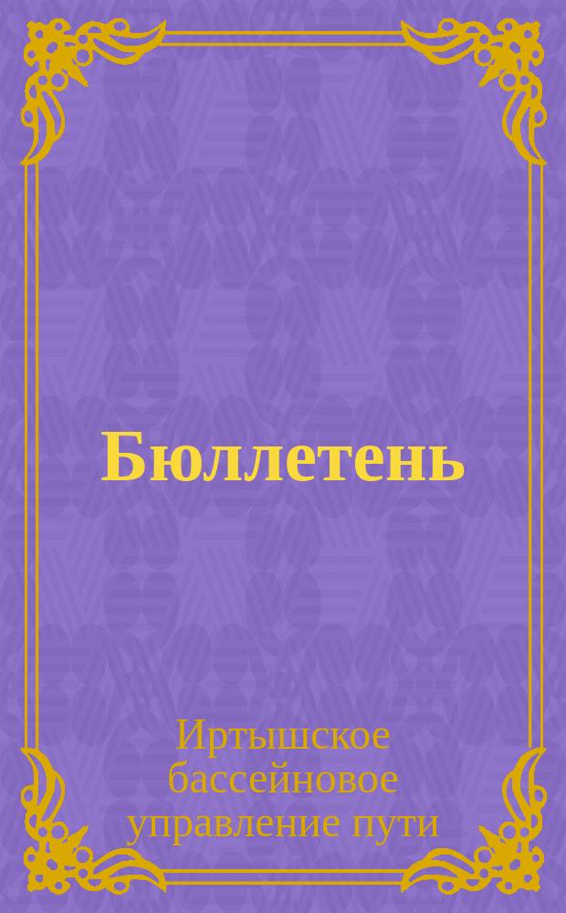 Бюллетень