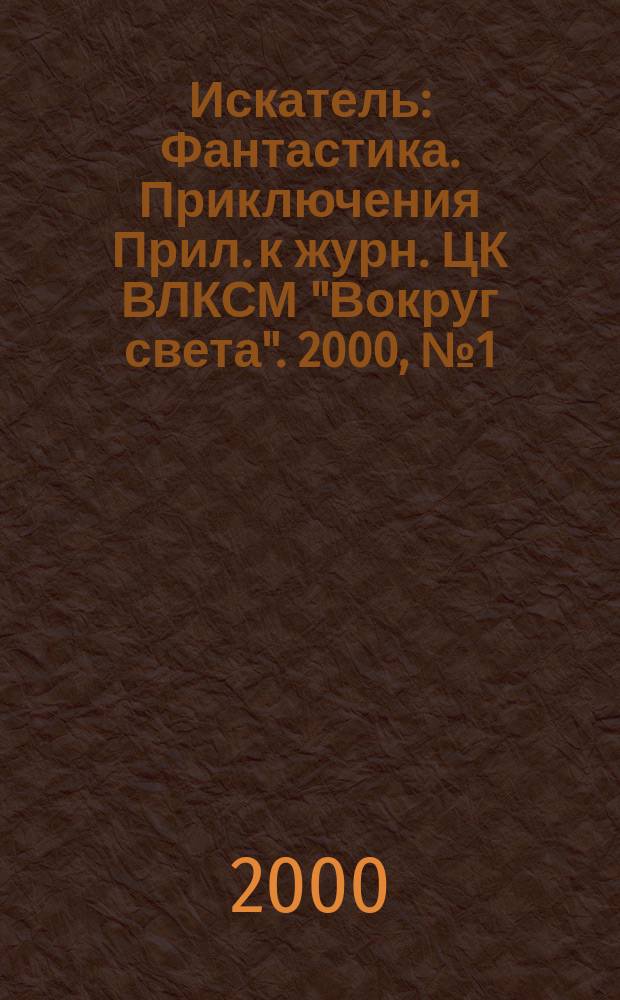 Искатель : Фантастика. Приключения Прил. к журн. ЦК ВЛКСМ "Вокруг света". 2000, №1(252)