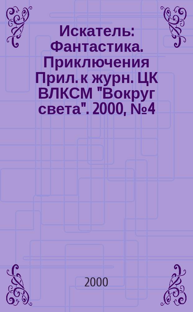 Искатель : Фантастика. Приключения Прил. к журн. ЦК ВЛКСМ "Вокруг света". 2000, №4(255)