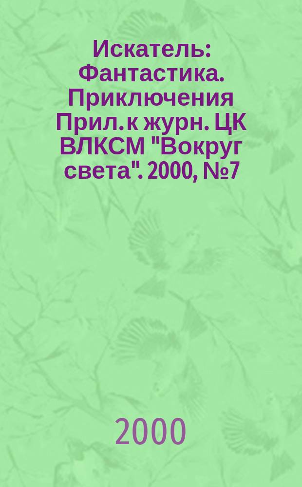 Искатель : Фантастика. Приключения Прил. к журн. ЦК ВЛКСМ "Вокруг света". 2000, №7(258) : Кладбищенский детектив