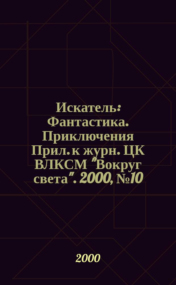 Искатель : Фантастика. Приключения Прил. к журн. ЦК ВЛКСМ "Вокруг света". 2000, №10(261)