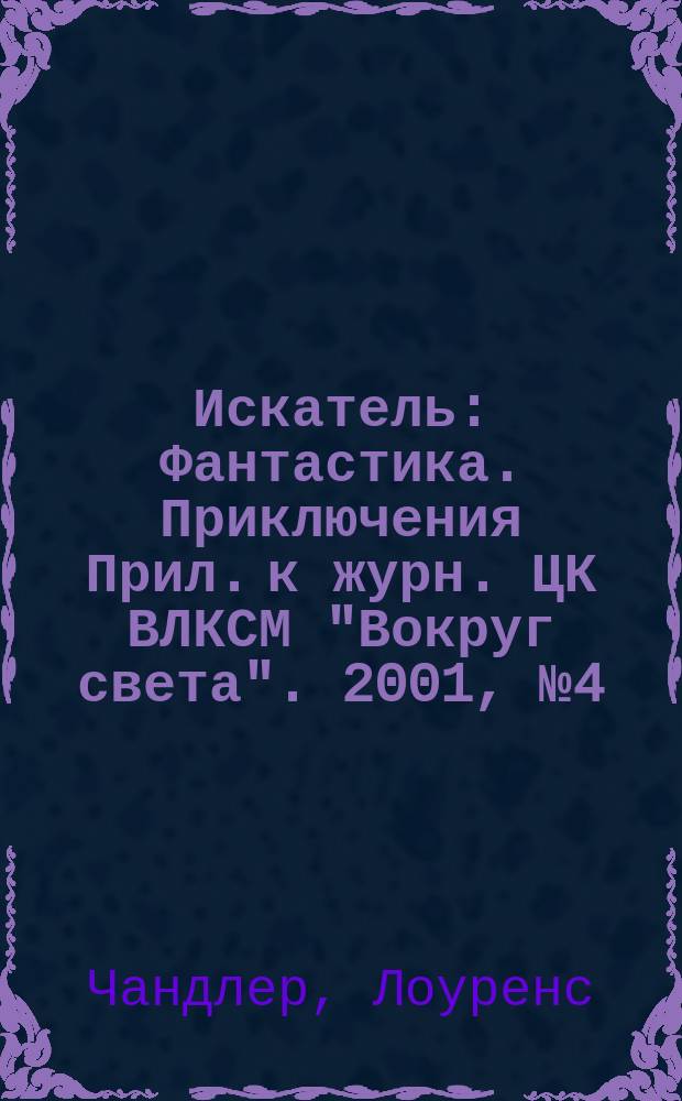 Искатель : Фантастика. Приключения Прил. к журн. ЦК ВЛКСМ "Вокруг света". 2001, №4(267) : Пещера скелетов. Вариант "Однако"
