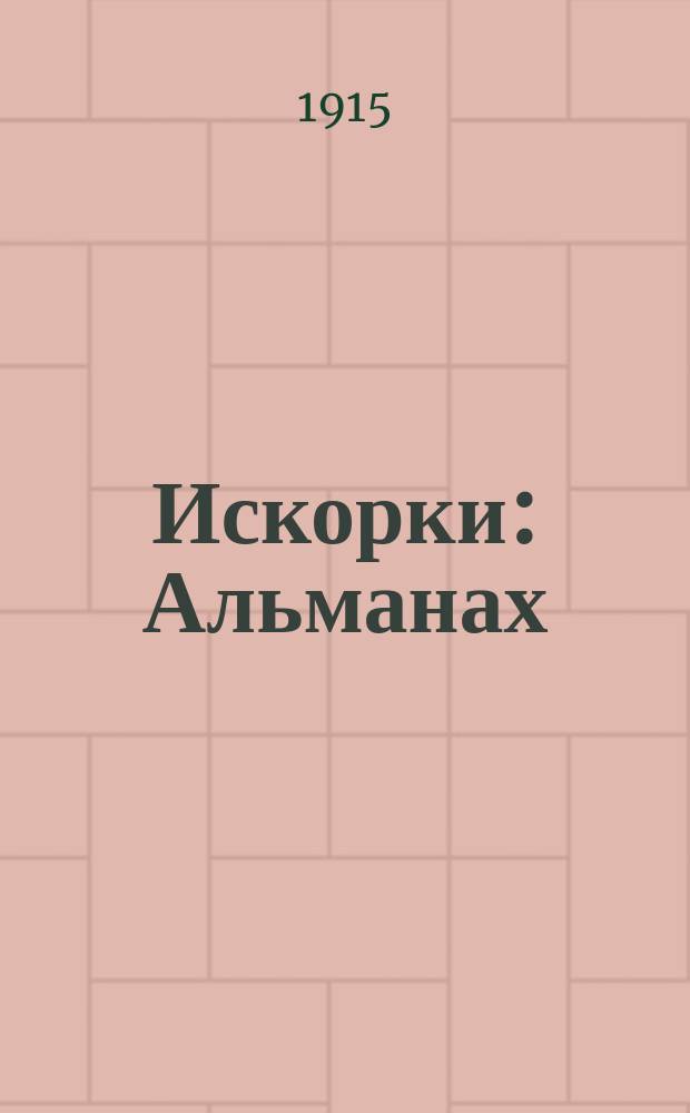 Искорки : Альманах