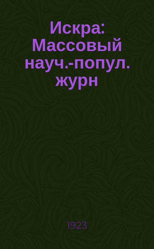 Искра : Массовый науч.-попул. журн