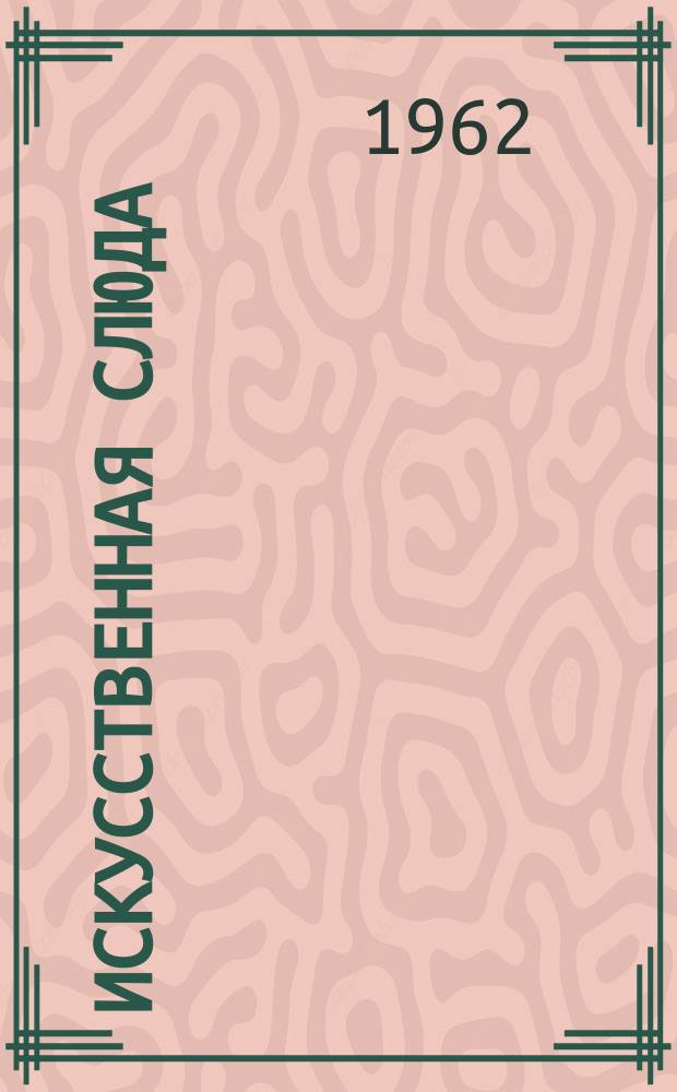 Искусственная слюда : Библиографический указатель отечеств. и иностр. книжной, жур. и пат. литературы. [Вып.1] : (1930/1962 г.г.)