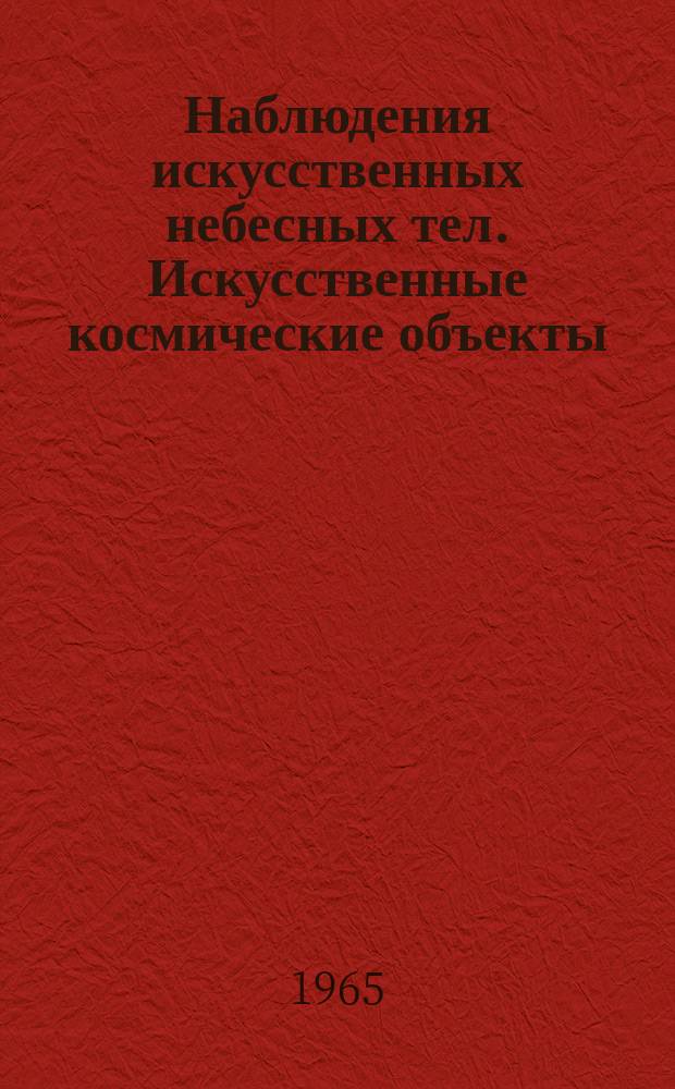 Наблюдения искусственных небесных тел. Искусственные космические объекты