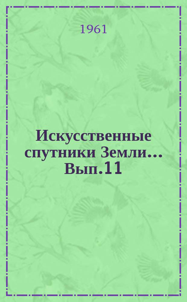 Искусственные спутники Земли... Вып.11 : Результаты научных исследований, проведенных во время полетов второго и третьего космических кораблей-спутников.