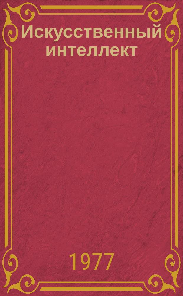 Искусственный интеллект : Аннот. указ. лит