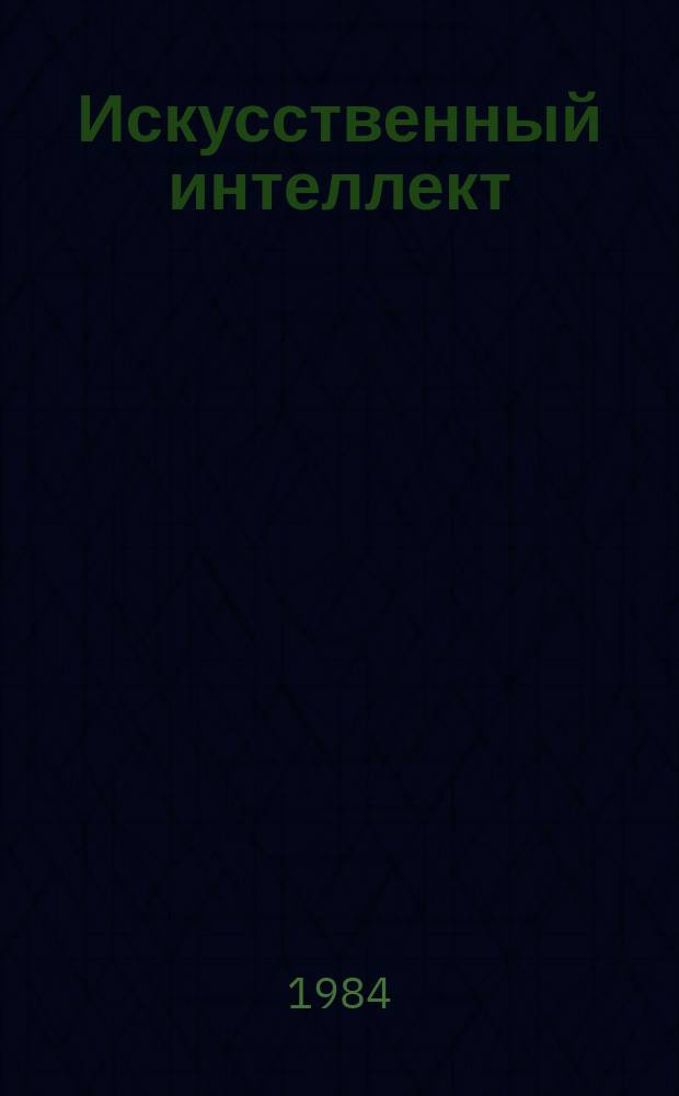 Искусственный интеллект : Аннот. указ. лит. Вып.3 : за 1980-1983 г.г.