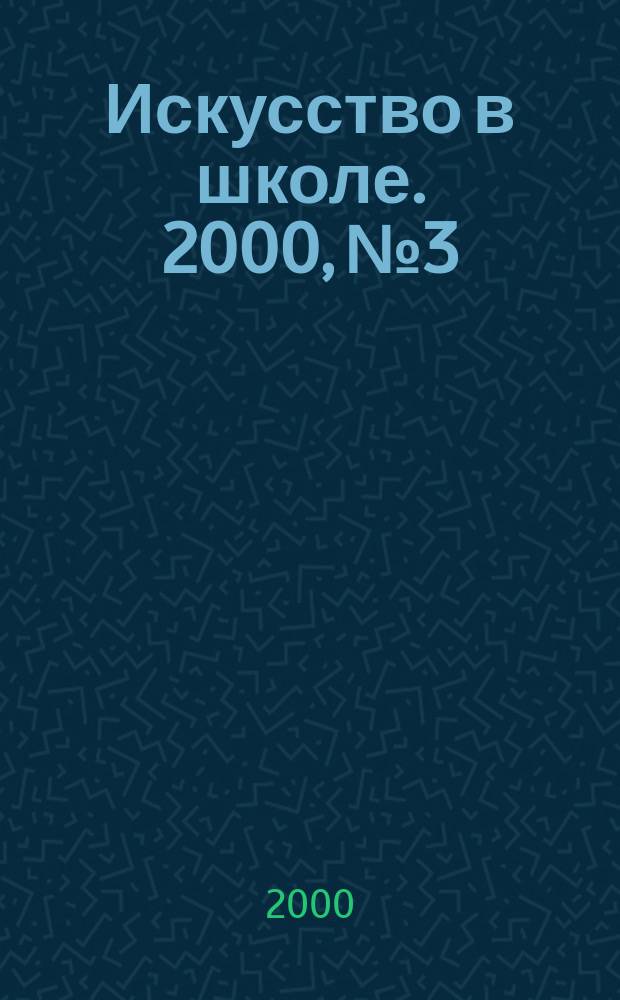 Искусство в школе. 2000, №3