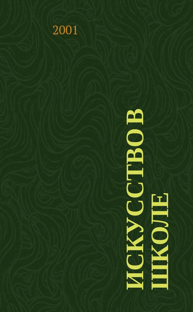 Искусство в школе : Альм