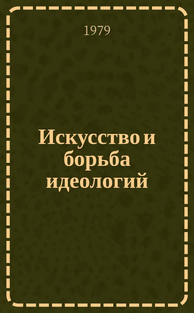 Искусство и борьба идеологий : Библиогр. указ