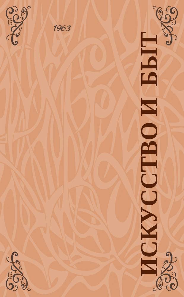 Искусство и быт : Альманах