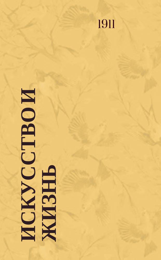 Искусство и жизнь : Журн. театра, искусства, литературы, местной жизни и спорта