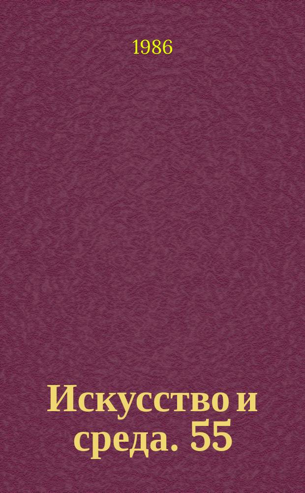 Искусство и среда. 55 : (Старый город - среда обитания человека