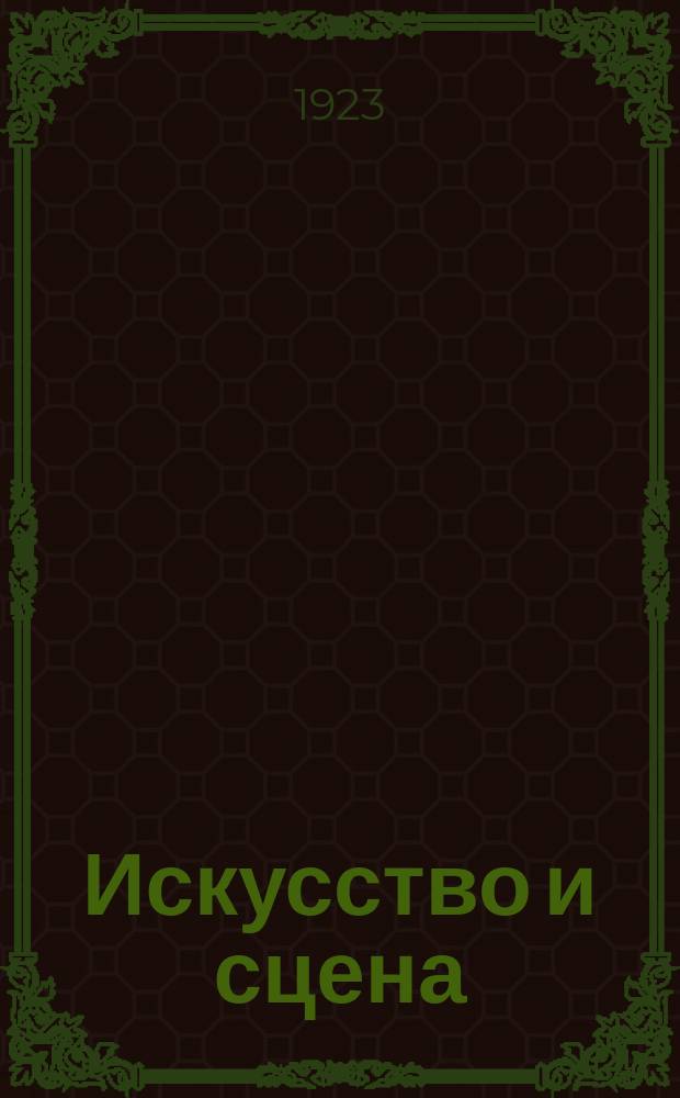 Искусство и сцена : Еженедельник Нижегор. отд. Всерос. союза работников искусств