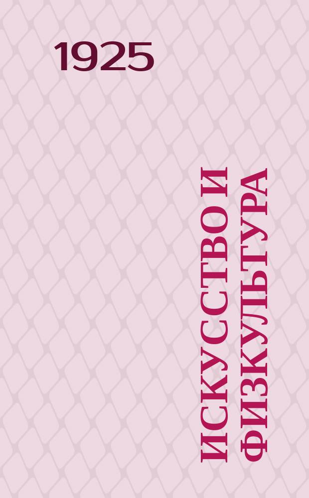Искусство и физкультура : Театральный еженедельник : Театр - Клуб - Кино - Спорт - Живопись