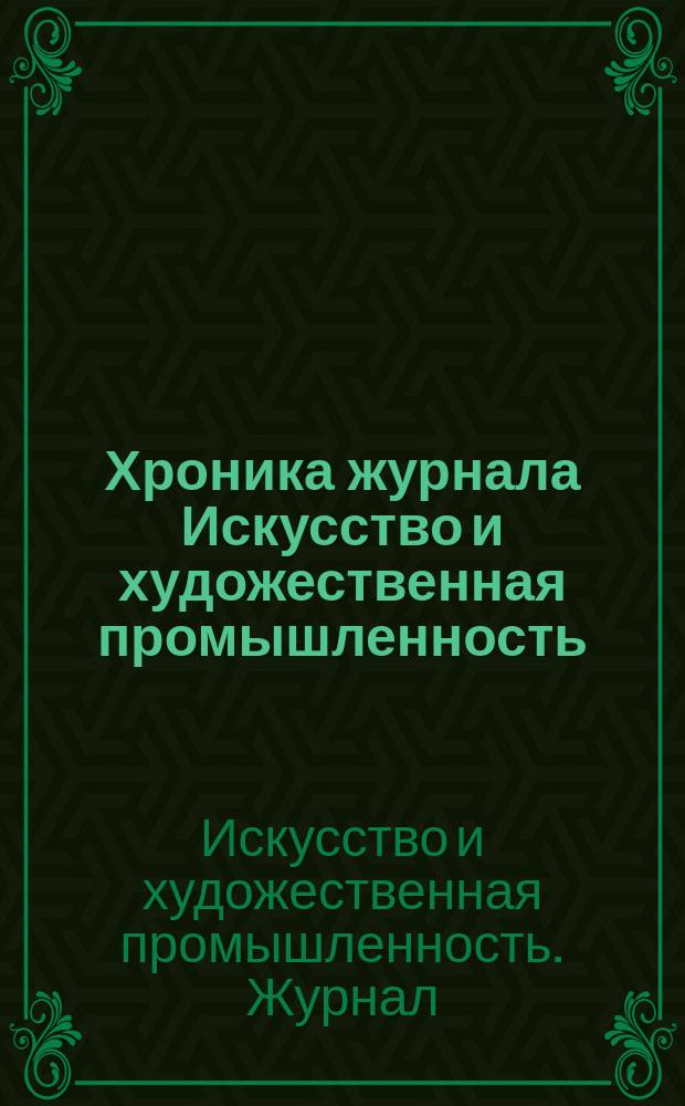 Хроника журнала Искусство и художественная промышленность