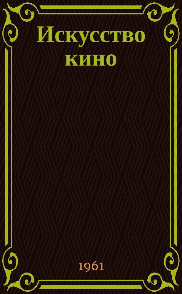 Искусство кино : Ежемесячный журн. Орган Ком. по делам кинематографии при СНК СССР. 1961, №8
