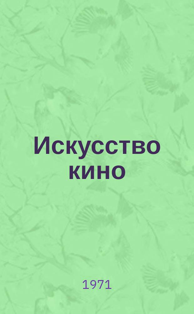 Искусство кино : Ежемесячный журн. Орган Ком. по делам кинематографии при СНК СССР. 1971, №7