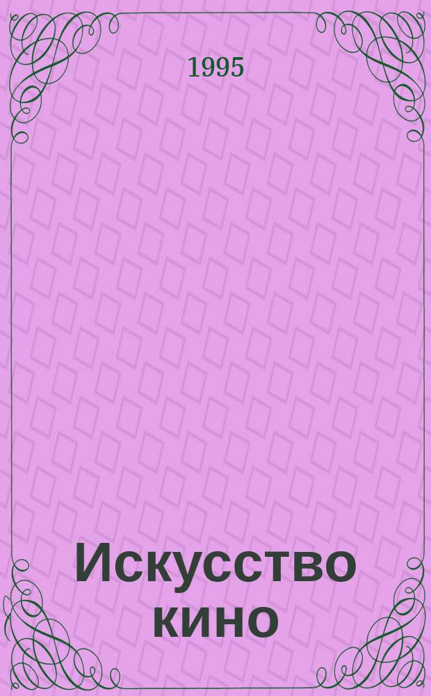 Искусство кино : Ежемесячный журн. Орган Ком. по делам кинематографии при СНК СССР. 1995, №11 : Сто лет кино