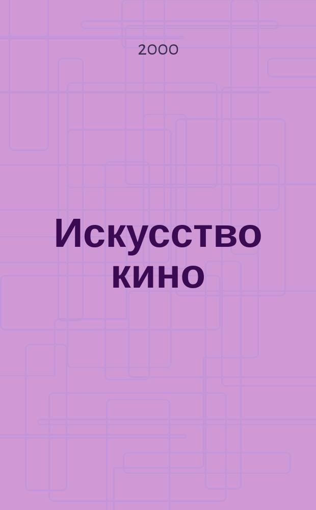 Искусство кино : Ежемесячный журн. Орган Ком. по делам кинематографии при СНК СССР. 2000, №2