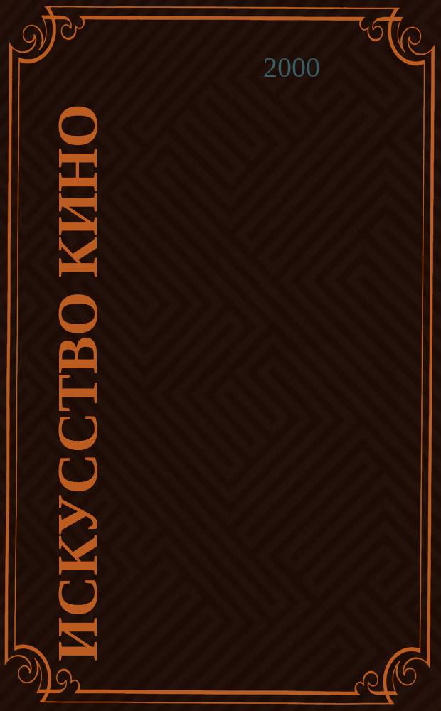 Искусство кино : Ежемесячный журн. Орган Ком. по делам кинематографии при СНК СССР. 2000, №10