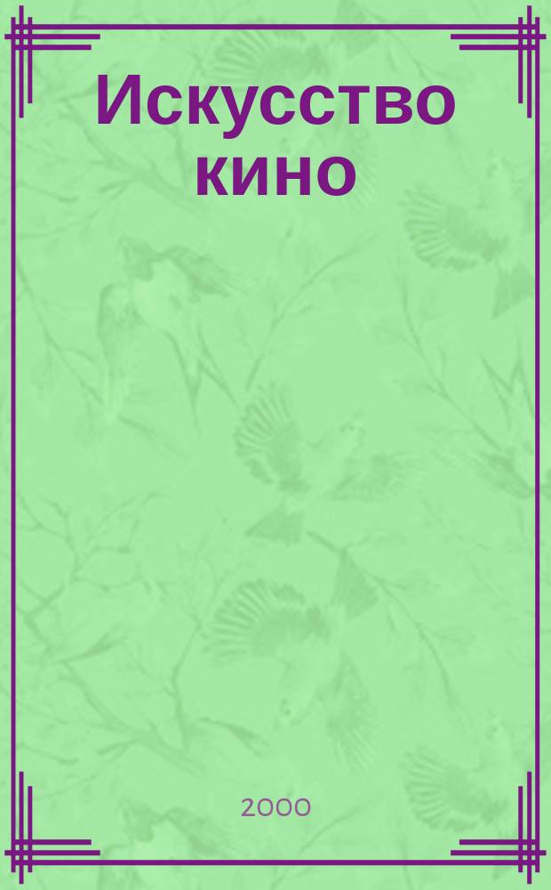 Искусство кино : Ежемесячный журн. Орган Ком. по делам кинематографии при СНК СССР. 2000, №11