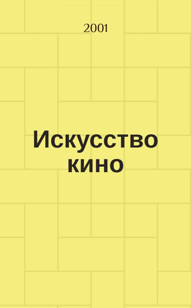 Искусство кино : Ежемесячный журн. Орган Ком. по делам кинематографии при СНК СССР. 2001, №7