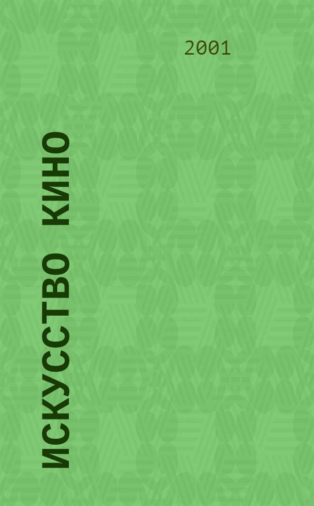 Искусство кино : Ежемесячный журн. Орган Ком. по делам кинематографии при СНК СССР. 2001, №11