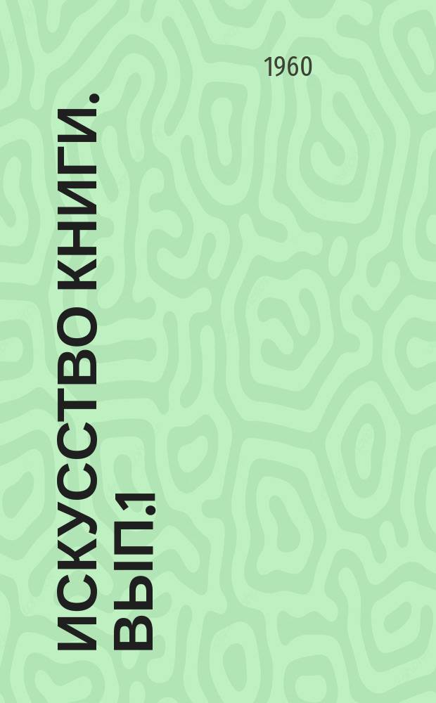 Искусство книги. Вып.1 : 1955