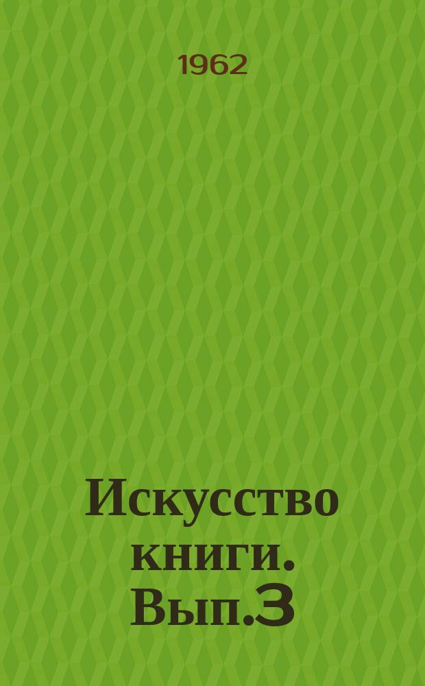 Искусство книги. Вып.3 : 1958/1960