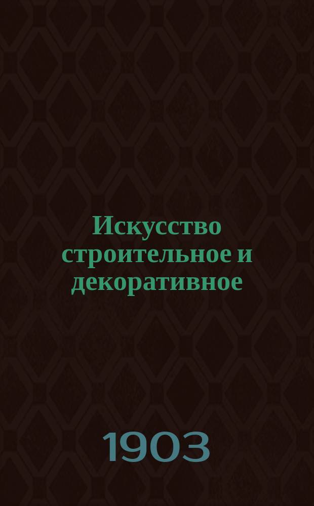 Искусство строительное и декоративное : Журн. архитектуры, живописи, скульптуры и прикладных искусств