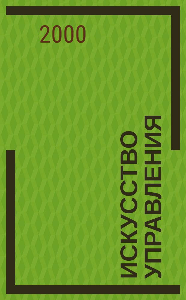 Искусство управления : Аналит. журн