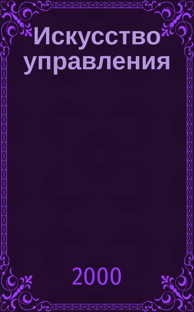 Искусство управления : Аналит. журн. 2000, №1 (март)