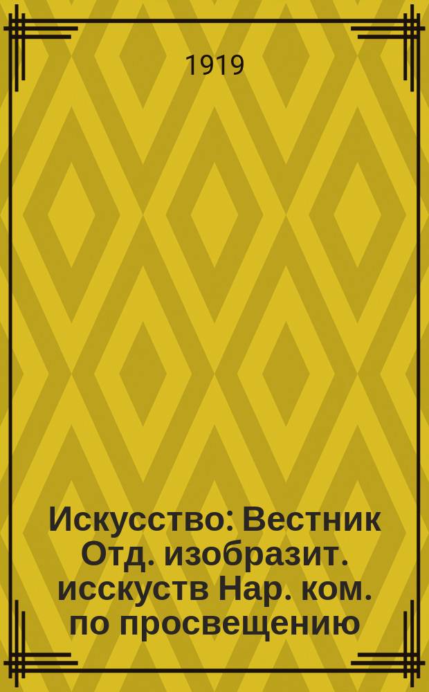 Искусство : Вестник Отд. изобразит. исскуств Нар. ком. по просвещению