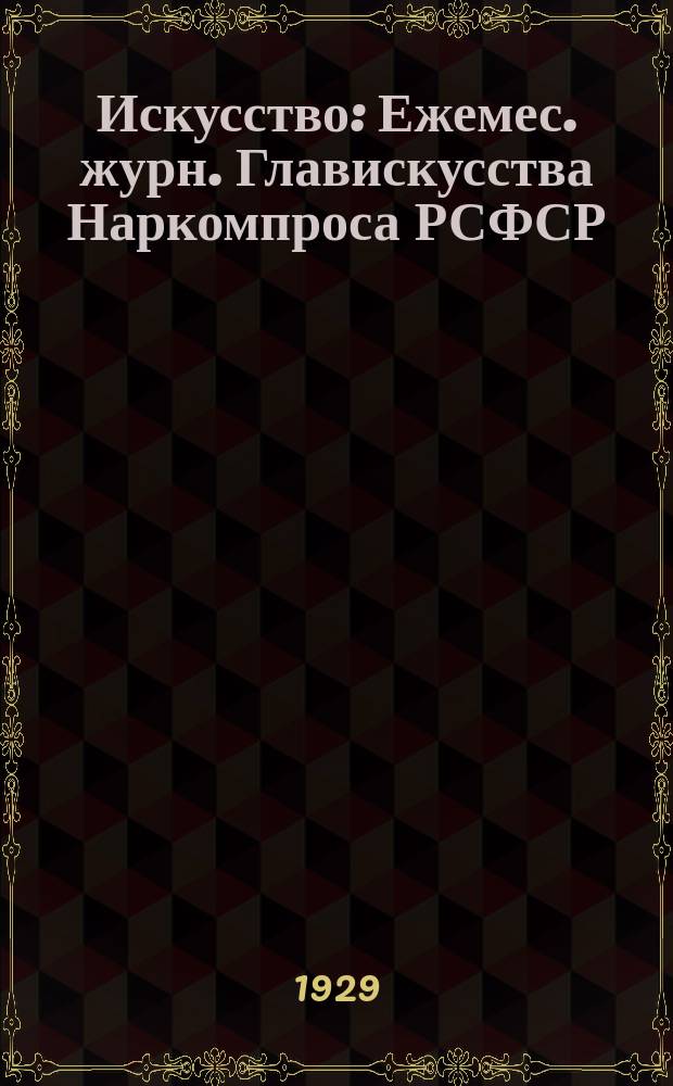 Искусство : Ежемес. журн. Главискусства Наркомпроса РСФСР