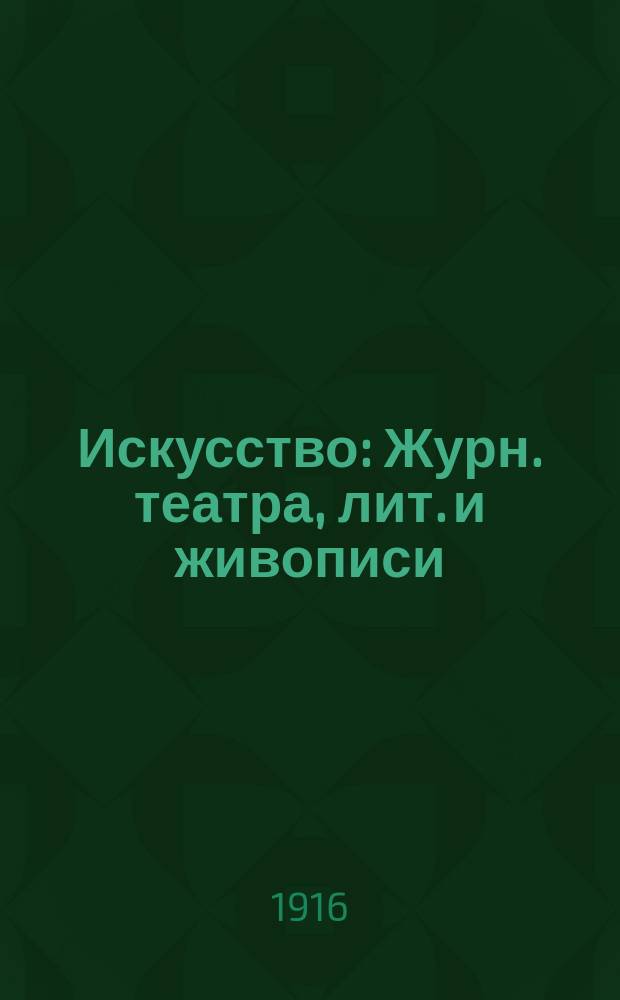 Искусство : Журн. театра, лит. и живописи
