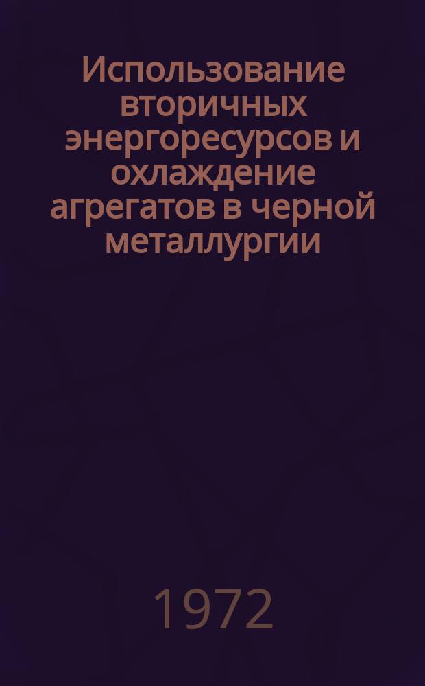 Использование вторичных энергоресурсов и охлаждение агрегатов в черной металлургии : Темат. отраслевой сборник