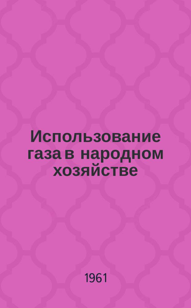 Использование газа в народном хозяйстве : (Сборник статей)
