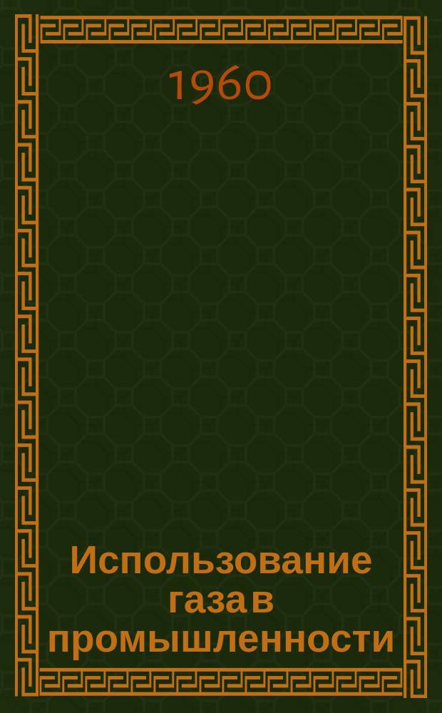 Использование газа в промышленности : Сборник переводов