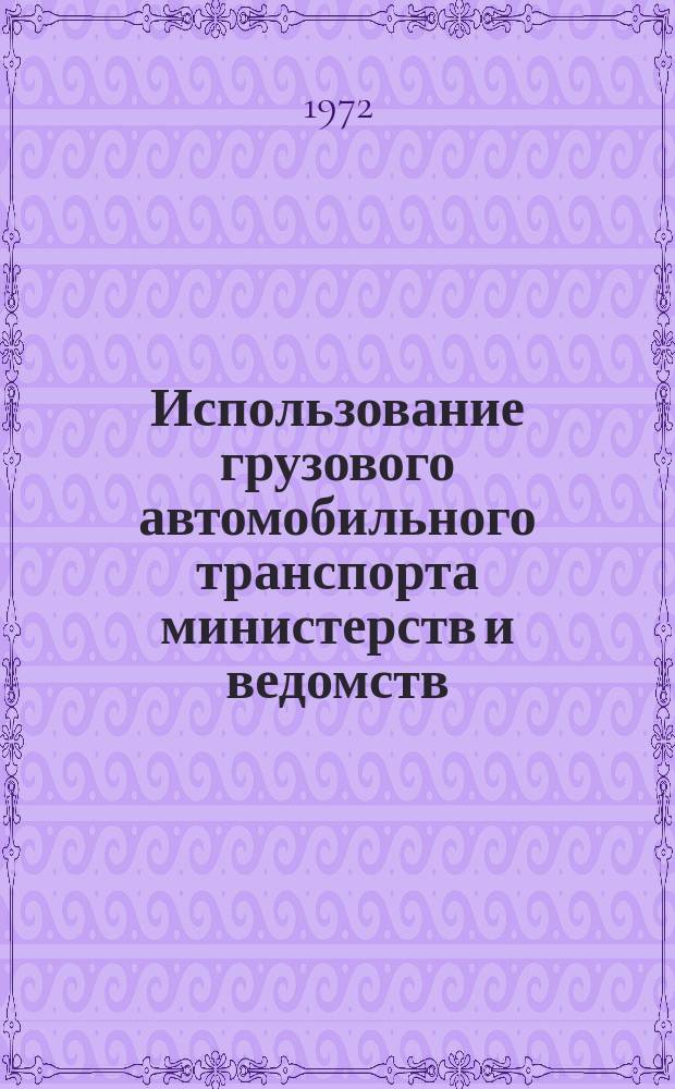 Использование грузового автомобильного транспорта министерств и ведомств